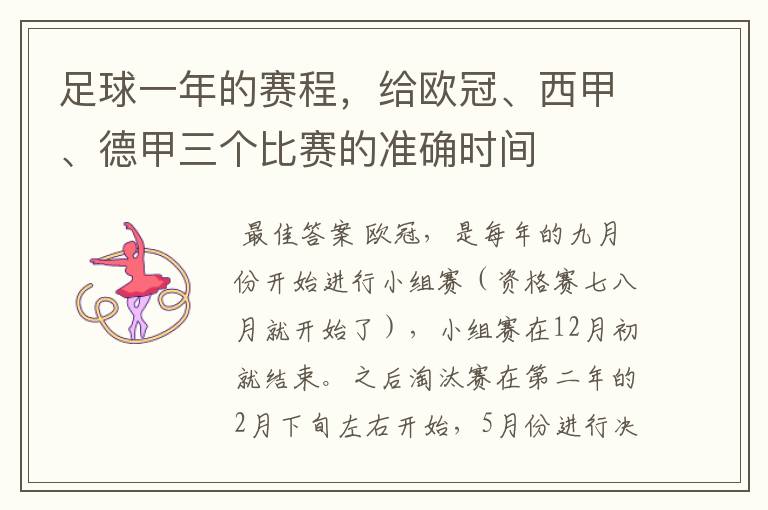 足球一年的赛程,给欧冠、西甲、德甲三个比赛的准确时间