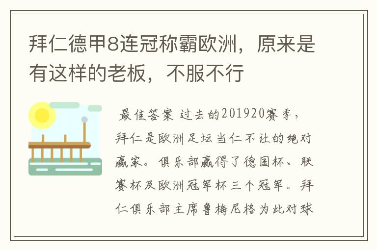 拜仁德甲8连冠称霸欧洲,原来是有这样的老板,不服不行
