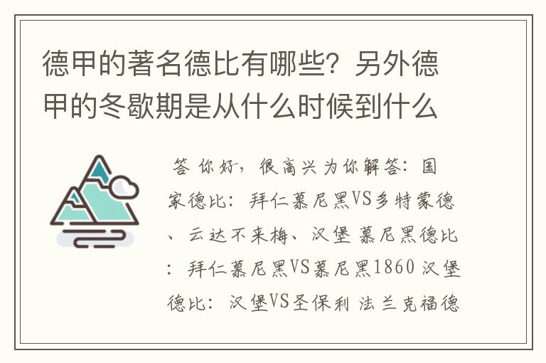 德甲的著名德比有哪些?另外德甲的冬歇期是从什么时候到什么时候?求科普?