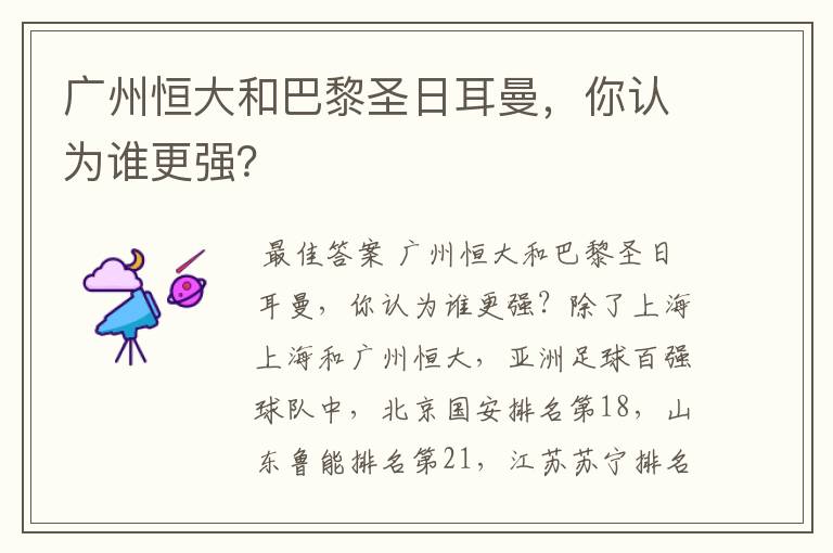 广州恒大和巴黎圣日耳曼,你认为谁更强?
