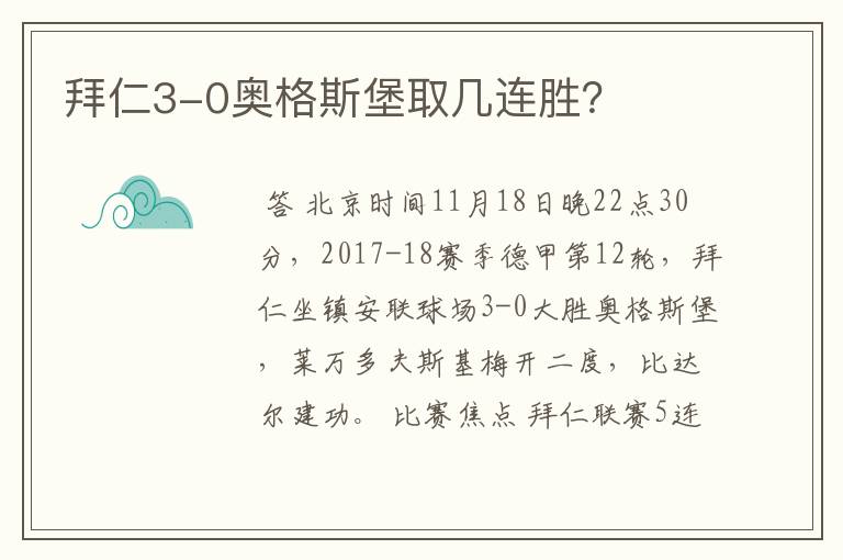 拜仁3-0奥格斯堡取几连胜?