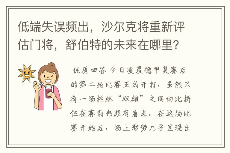 低端失误频出,沙尔克将重新评估门将,舒伯特的未来在哪里?