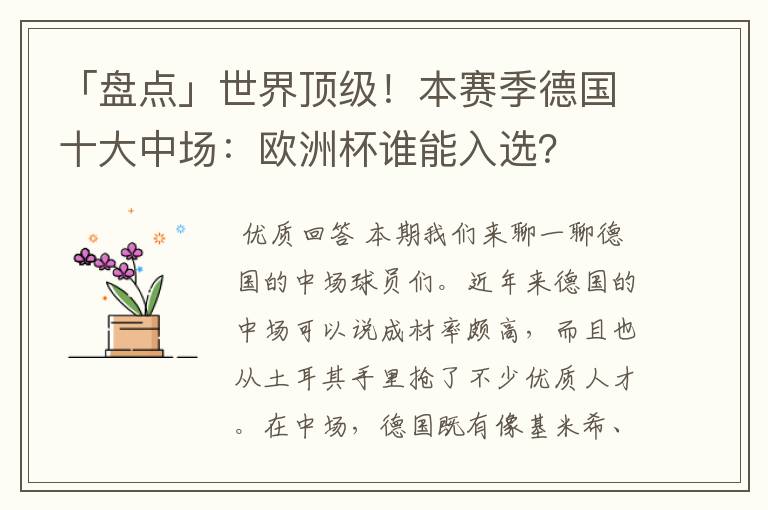 「盘点」世界顶级!本赛季德国十大中场:欧洲杯谁能入选?