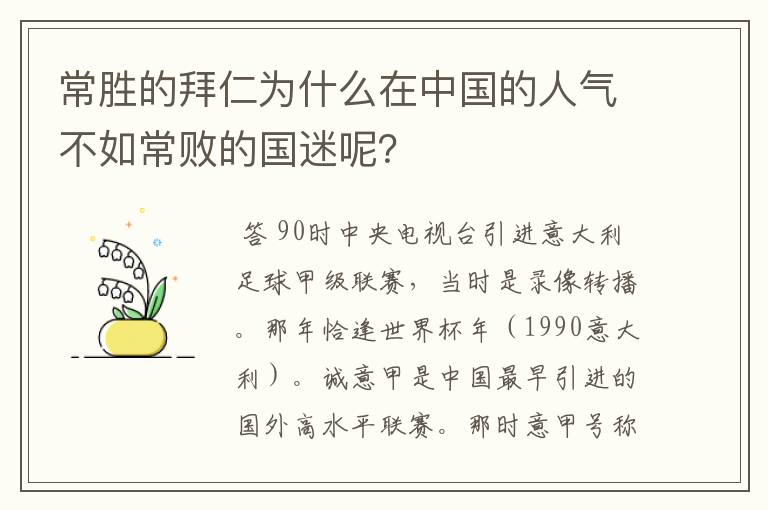 常胜的拜仁为什么在中国的人气不如常败的国迷呢?