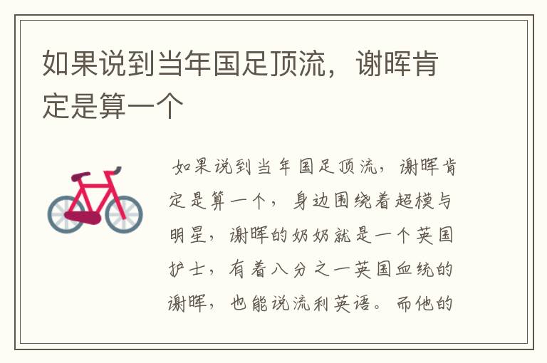 如果说到当年国足顶流,谢晖肯定是算一个