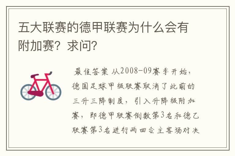 五大联赛的德甲联赛为什么会有附加赛?求问?