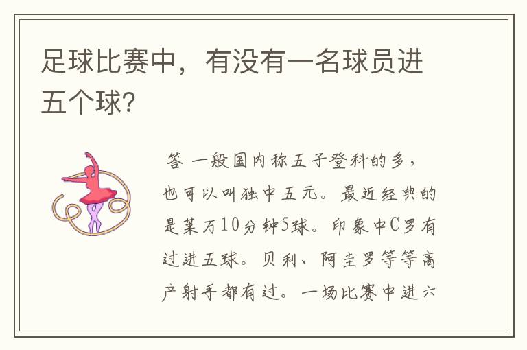 足球比赛中,有没有一名球员进五个球?