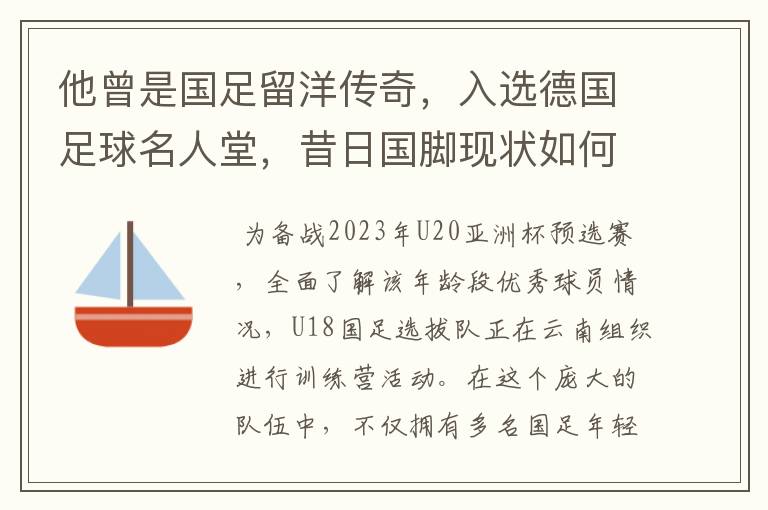 他曾是国足留洋传奇,入选德国足球名人堂,昔日国脚现状如何?