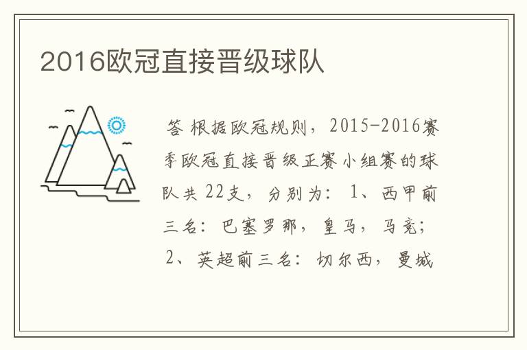 2016欧冠直接晋级球队