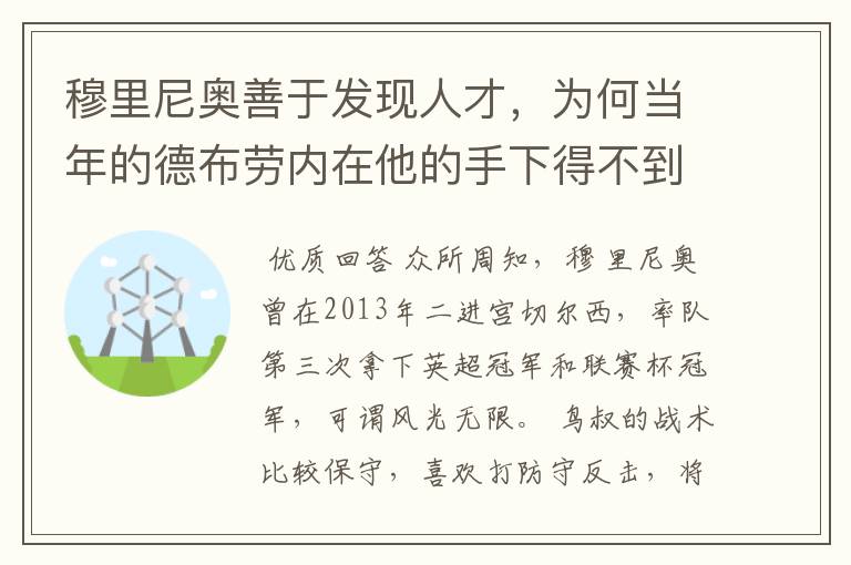 穆里尼奥善于发现人才,为何当年的德布劳内在他的手下得不到重用?