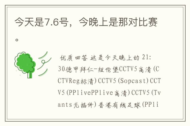 今天是7.6号,今晚上是那对比赛。