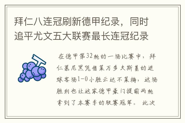 拜仁八连冠刷新德甲纪录,同时追平尤文五大联赛最长连冠纪录