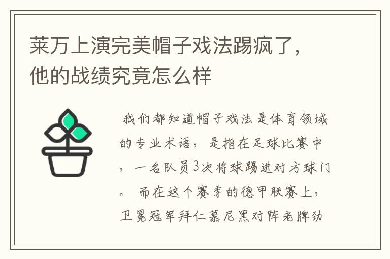 莱万上演完美帽子戏法踢疯了,他的战绩究竟怎么样