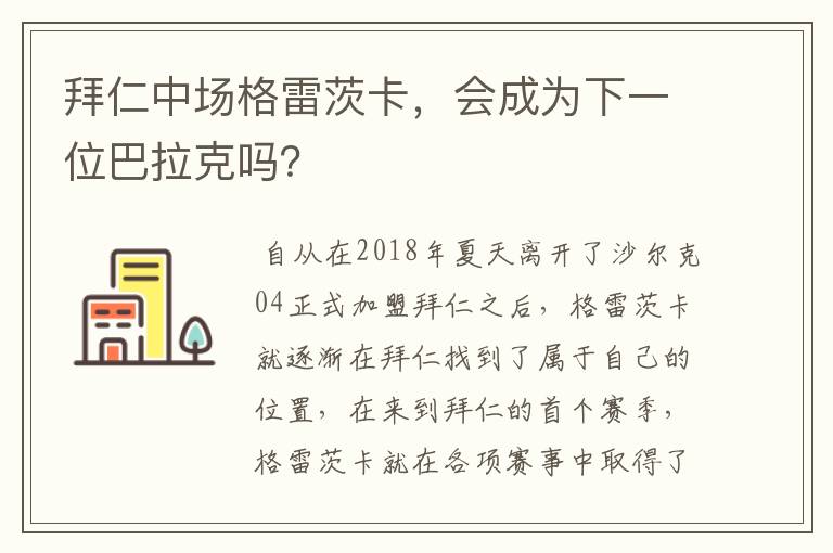 拜仁中场格雷茨卡,会成为下一位巴拉克吗?