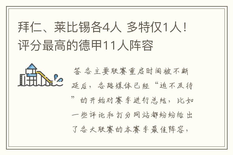 拜仁、莱比锡各4人 多特仅1人!评分最高的德甲11人阵容