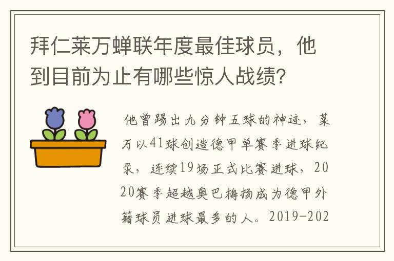 拜仁莱万蝉联年度最佳球员,他到目前为止有哪些惊人战绩?