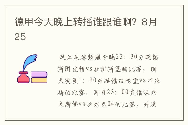 德甲今天晚上转播谁跟谁啊?8月25