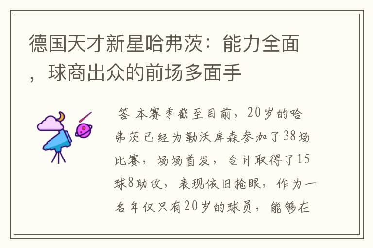 德国天才新星哈弗茨:能力全面,球商出众的前场多面手