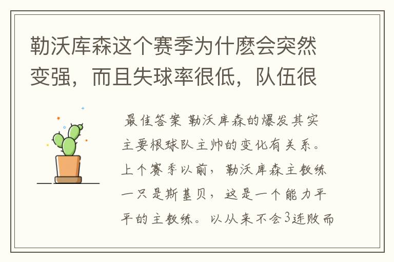 勒沃库森这个赛季为什麽会突然变强,而且失球率很低,队伍很稳定。