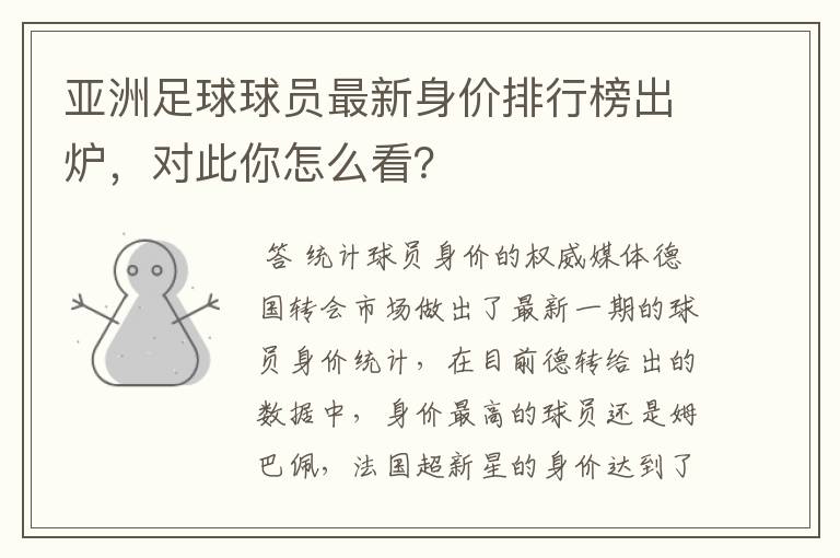 亚洲足球球员最新身价排行榜出炉,对此你怎么看?