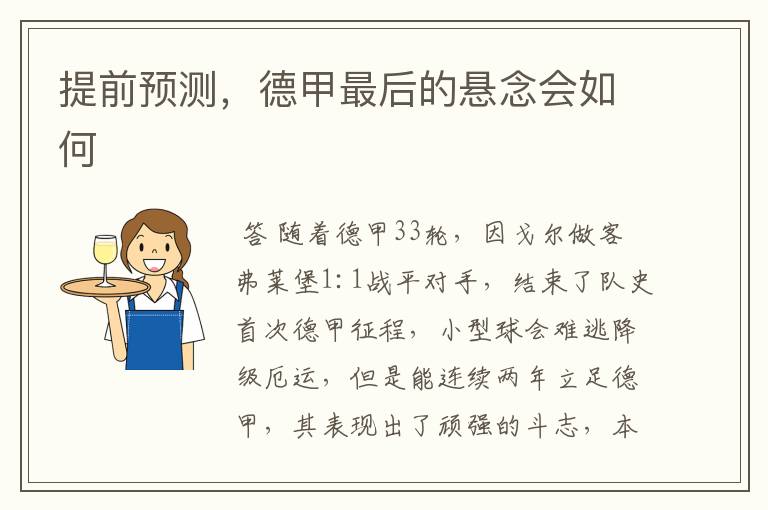 提前预测,德甲最后的悬念会如何