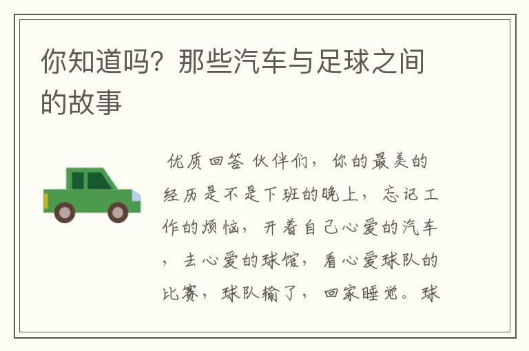 你知道吗?那些汽车与足球之间的故事