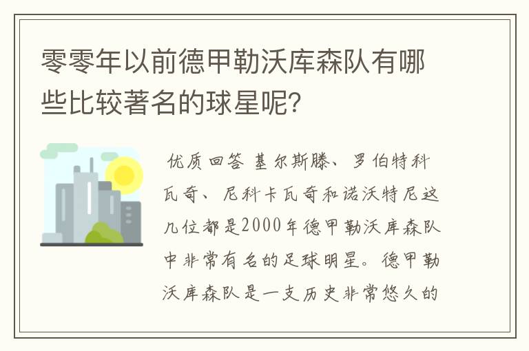 零零年以前德甲勒沃库森队有哪些比较著名的球星呢?