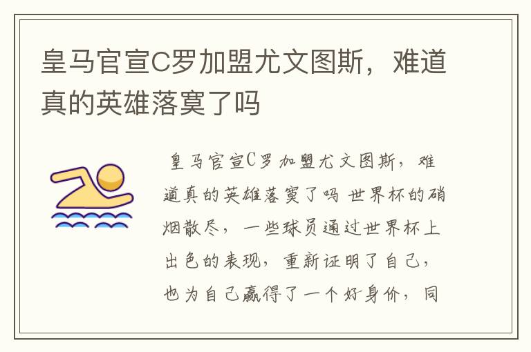 皇马官宣C罗加盟尤文图斯,难道真的英雄落寞了吗