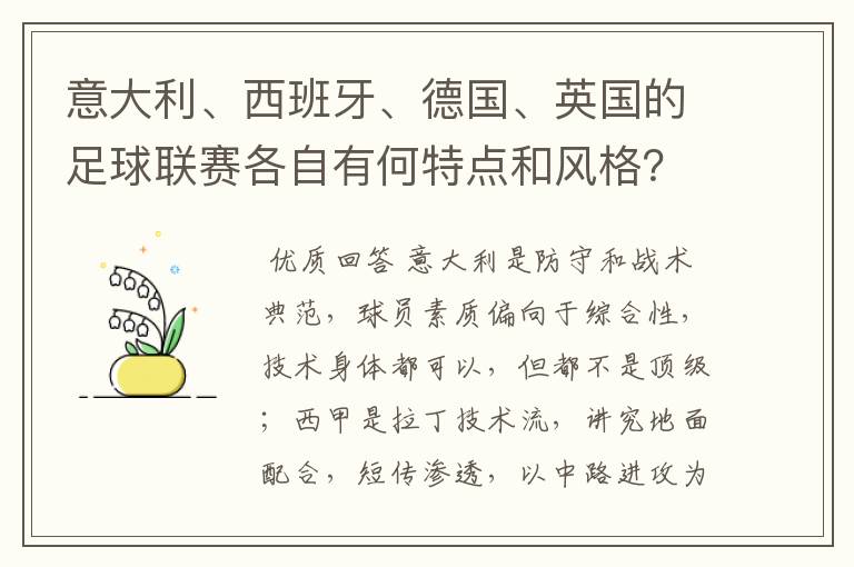 意大利、西班牙、德国、英国的足球联赛各自有何特点和风格?