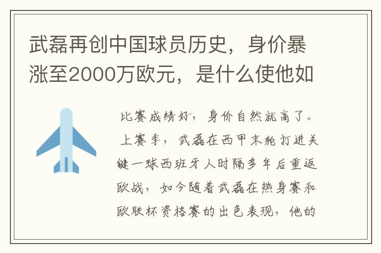 武磊再创中国球员历史,身价暴涨至2000万欧元,是什么使他如此值钱?