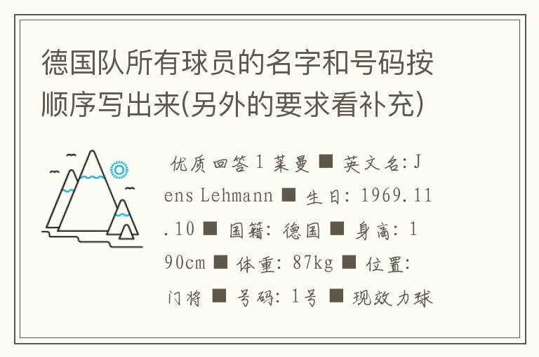 德国队所有球员的名字和号码按顺序写出来(另外的要求看补充)