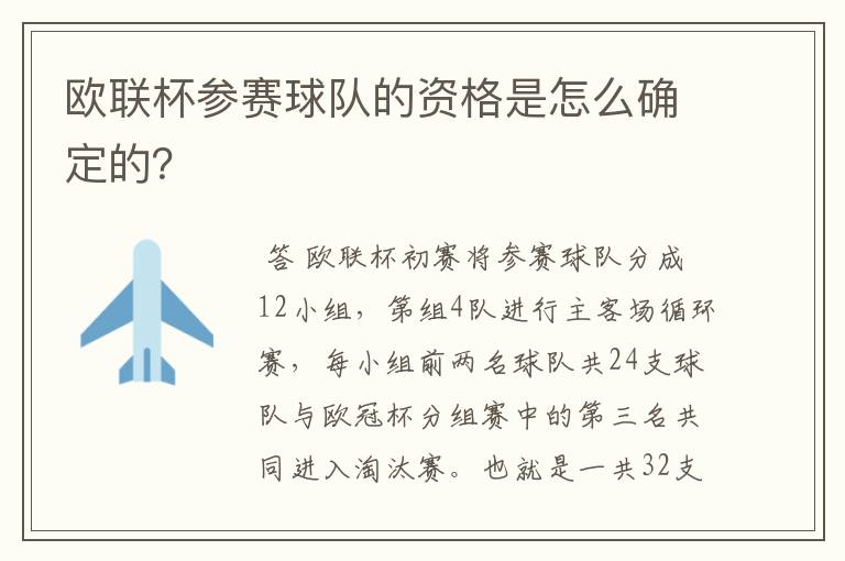 欧联杯参赛球队的资格是怎么确定的?