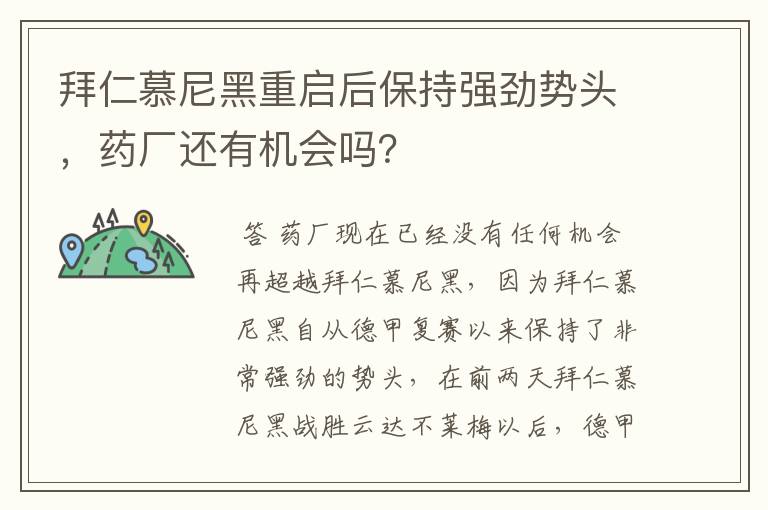 拜仁慕尼黑重启后保持强劲势头,药厂还有机会吗?