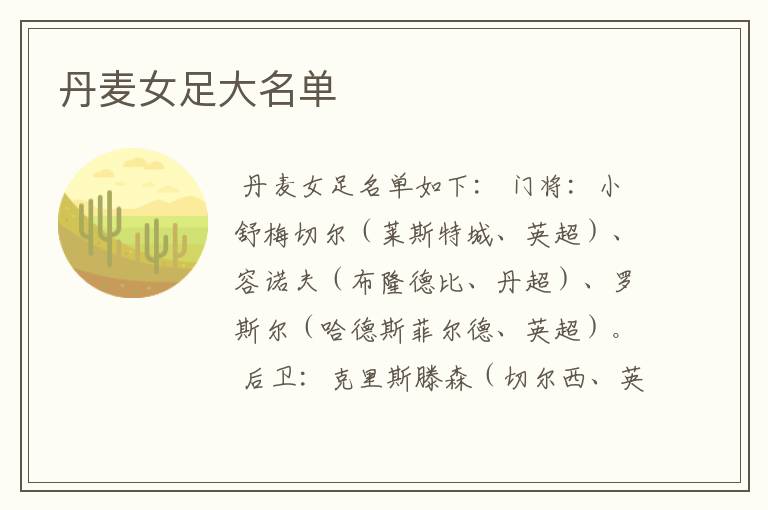 丹麦女足大名单