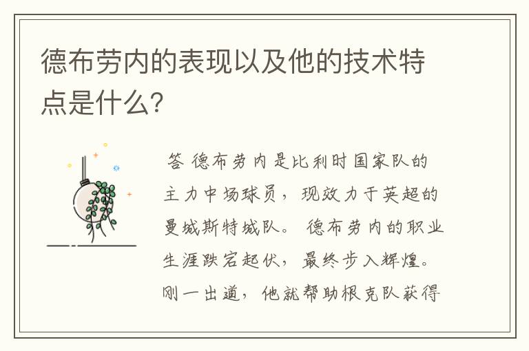 德布劳内的表现以及他的技术特点是什么?