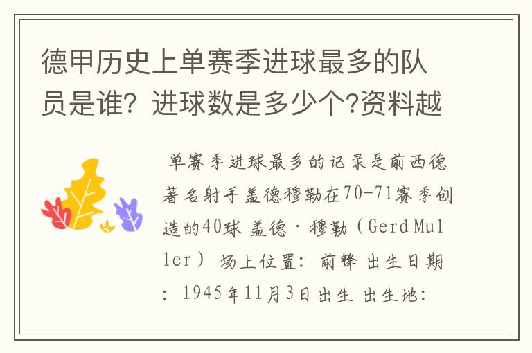 德甲历史上单赛季进球最多的队员是谁?进球数是多少个?资料越详细越好!