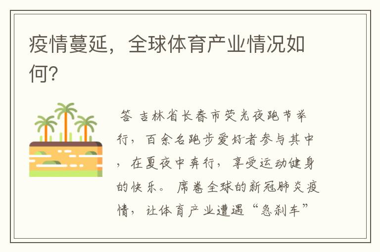 疫情蔓延,全球体育产业情况如何?