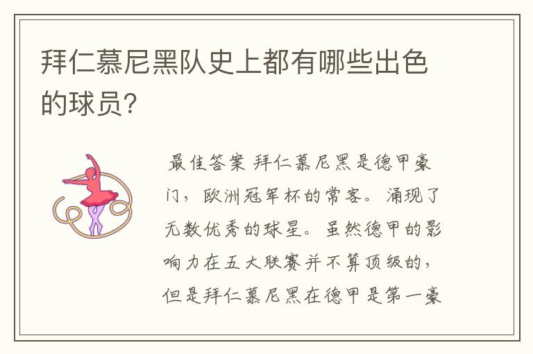 拜仁慕尼黑队史上都有哪些出色的球员?