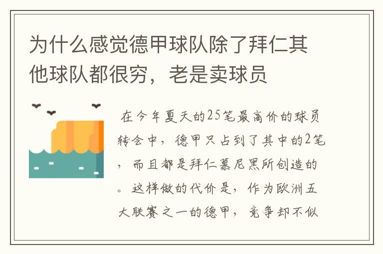 为什么感觉德甲球队除了拜仁其他球队都很穷,老是卖球员