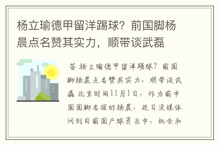 杨立瑜德甲留洋踢球?前国脚杨晨点名赞其实力,顺带谈武磊