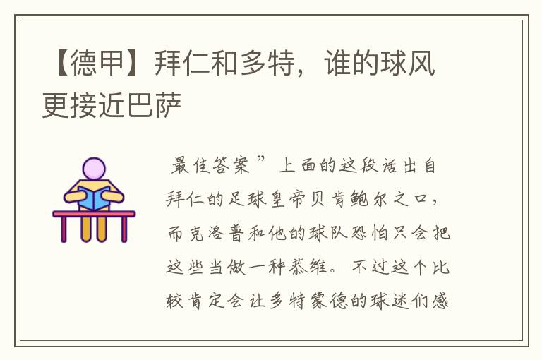 【德甲】拜仁和多特,谁的球风更接近巴萨