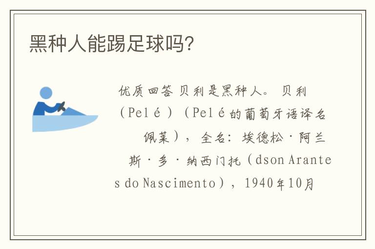 黑种人能踢足球吗?
