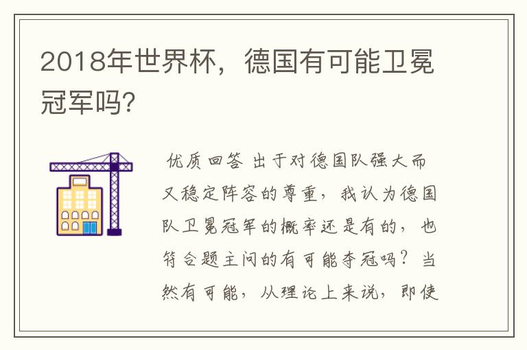2018年世界杯,德国有可能卫冕冠军吗?