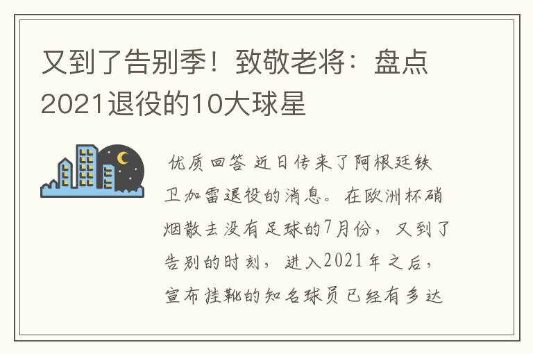 又到了告别季!致敬老将:盘点2021退役的10大球星