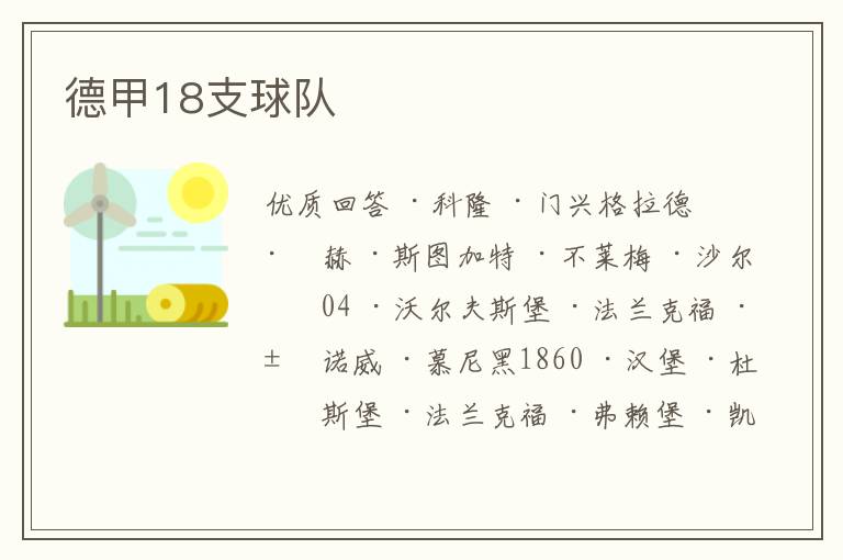 德甲18支球队