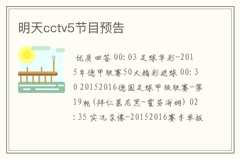 明天cctv5节目预告