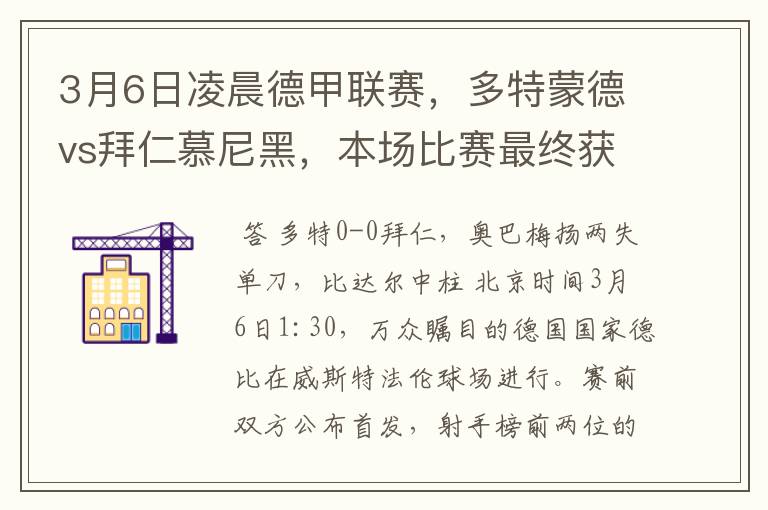 3月6日凌晨德甲联赛,多特蒙德vs拜仁慕尼黑,本场比赛最终获胜的是哪只球队