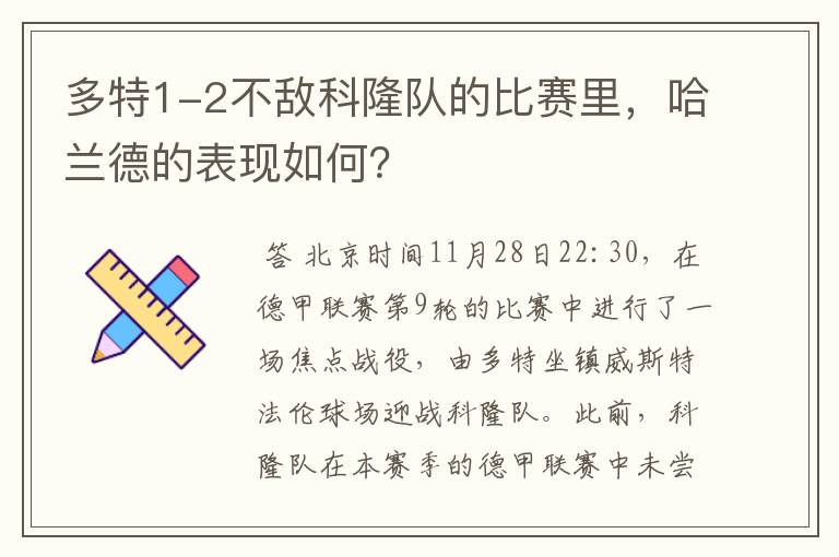 多特1-2不敌科隆队的比赛里,哈兰德的表现如何?