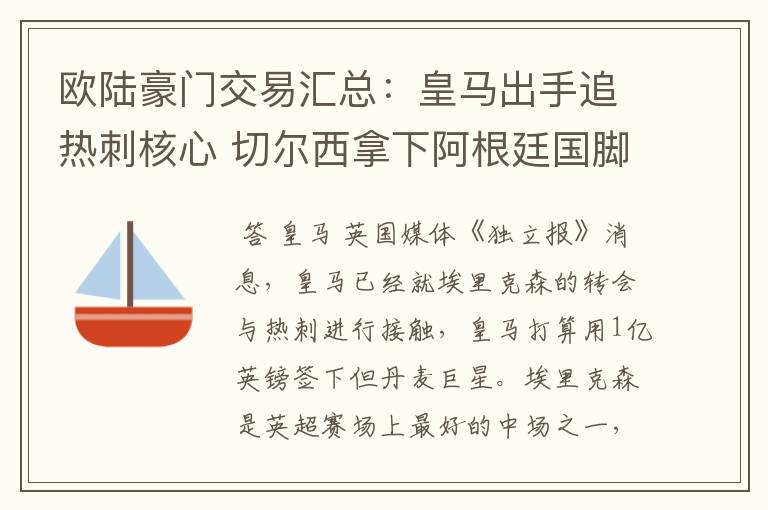 欧陆豪门交易汇总:皇马出手追热刺核心 切尔西拿下阿根廷国脚