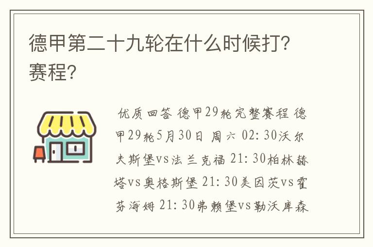 德甲第二十九轮在什么时候打?赛程?